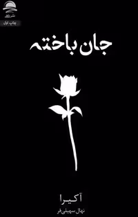 کتاب جان باخته اثر آکیرا انتشارات داهی