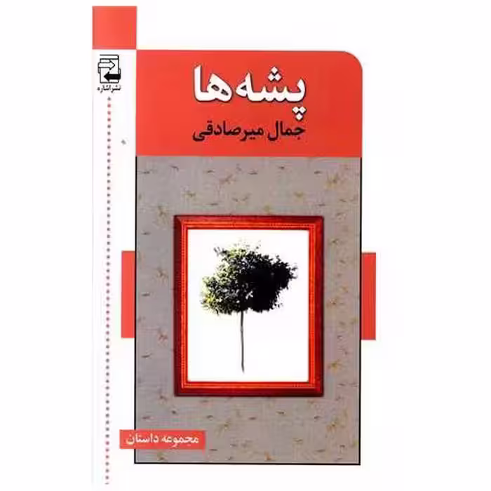کتاب پشه ها اثر جمال میر صادقی