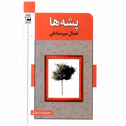 کتاب پشه ها اثر جمال میر صادقی