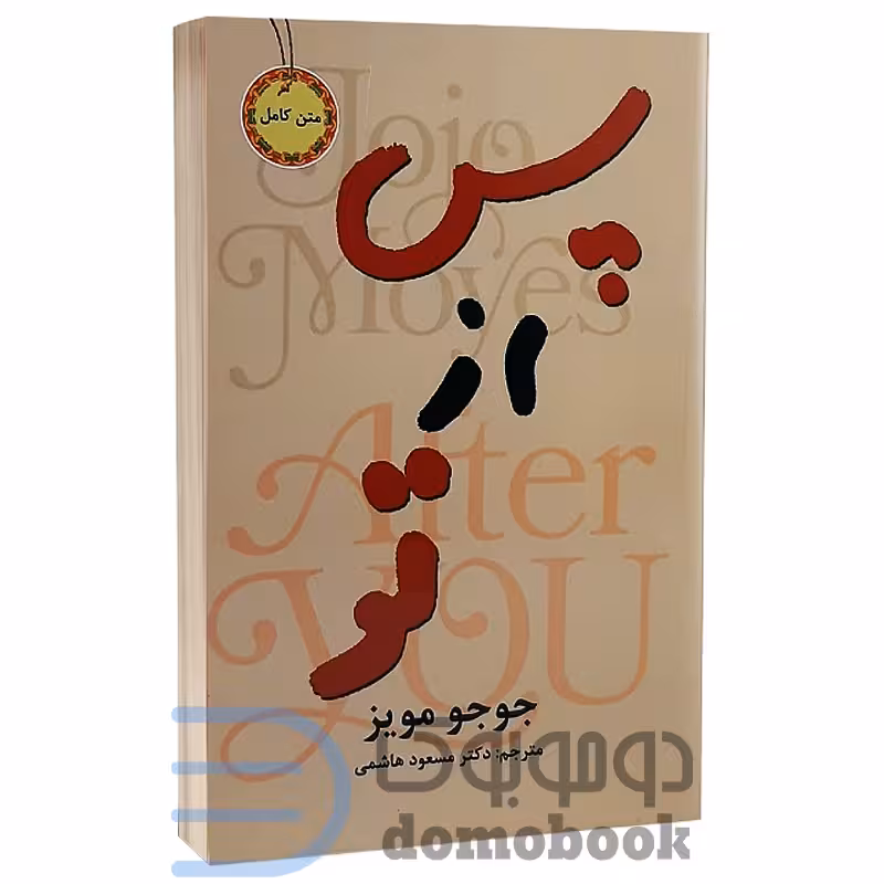 کتاب پس از تو اثر جوجو مویز انتشارات نیک فرجام