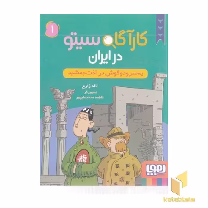 کتاب کارآگاه سیتو در ایران 1 اثر لاله زارع نشر هوپا