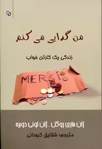 من گدایی می کنم (زندگی 1 کارتن خواب)