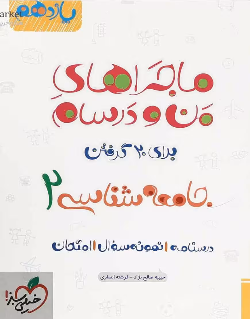 جامعه شناسی یازدهم ماجراهای من و درسام خیلی سبز
