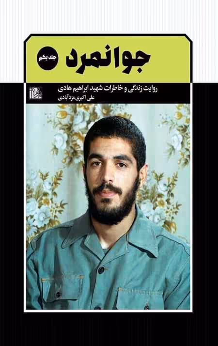 جوانمرد (جلد یکم)