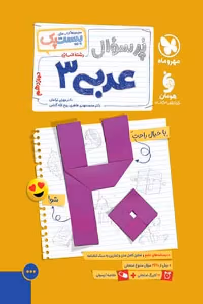 عربی دوازدهم انسانی پرسوال مهروماه