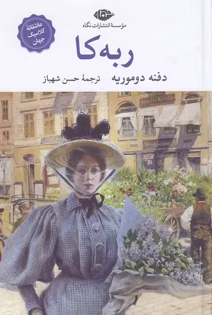 کتاب ربه کا (نگاه) رقعی سلفون
