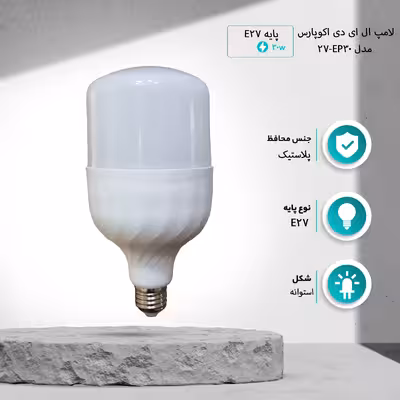 لامپ ال ای دی 30 وات اکوپارس مدل EP30-27 پایه E27 مجموعه 50 عددی