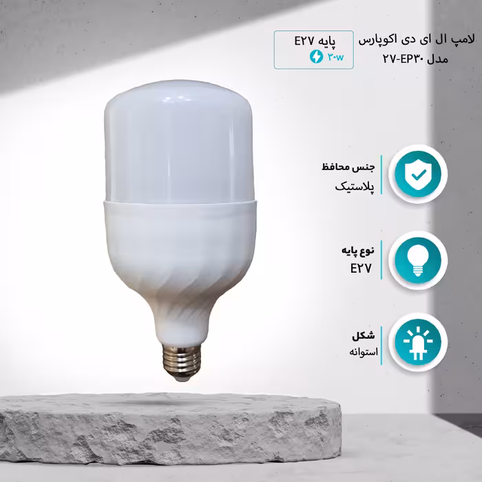 لامپ ال ای دی 30 وات اکوپارس مدل EP30-27 پایه E27 مجموعه 50 عددی