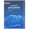 کتاب توانبخشی مغز اثر تره ور پاول انتشارات مهرسا