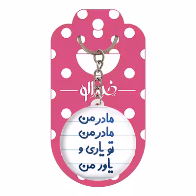 جاکلیدی خندالو مدل مادر من مادر من تو یاری و یاور من کد 6707