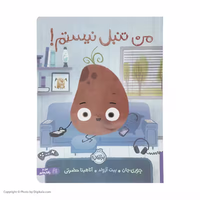 کتاب من تنبل نیستم اثر جوری جان و پیت آزولد انتشارات پرتقال