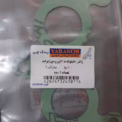 واشر منیفولد هوا یدک چی کد 50116 مناسب برای پراید