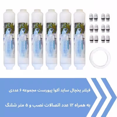 فیلتر یخچال ساید بای ساید آکوا پیورست مدل AP-SEDIMENT 2500G مجموعه 6 عددی