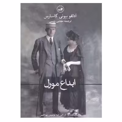 کتاب ابداع مورل اثر آدولفو بیوئی کاسارس نشر ثالث