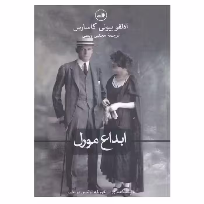 کتاب ابداع مورل اثر آدولفو بیوئی کاسارس نشر ثالث