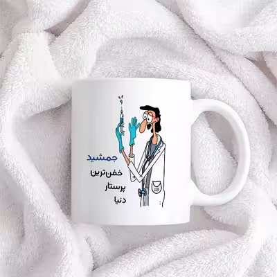 ماگ حس آمیزی طرح پرستار مدل جمشید