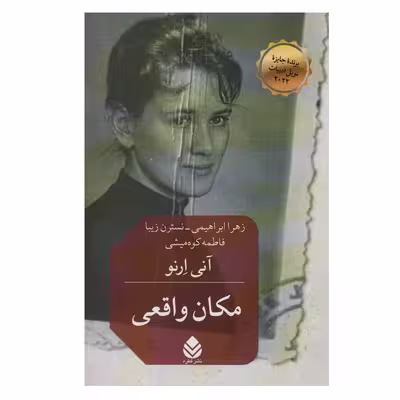 کتاب مکان واقعی اثر آنی ارنو نشر قطره