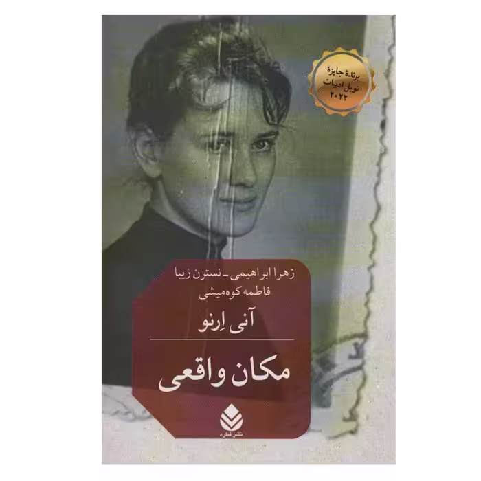 کتاب مکان واقعی اثر آنی ارنو نشر قطره