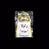 حوله آشپزخانه راولا کد P419S سایز 40x35 سانتیمتر