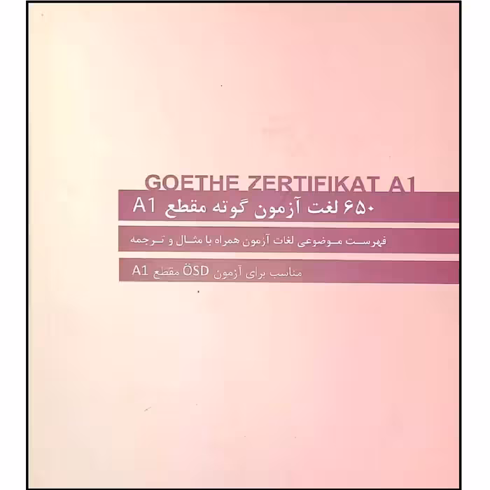 کتاب 650 لغت آزمون گوته مقطع A1 اثر محمود رضا ولی خانی انتشارات آموزش فنی و حرفه ای مزرعه زرین