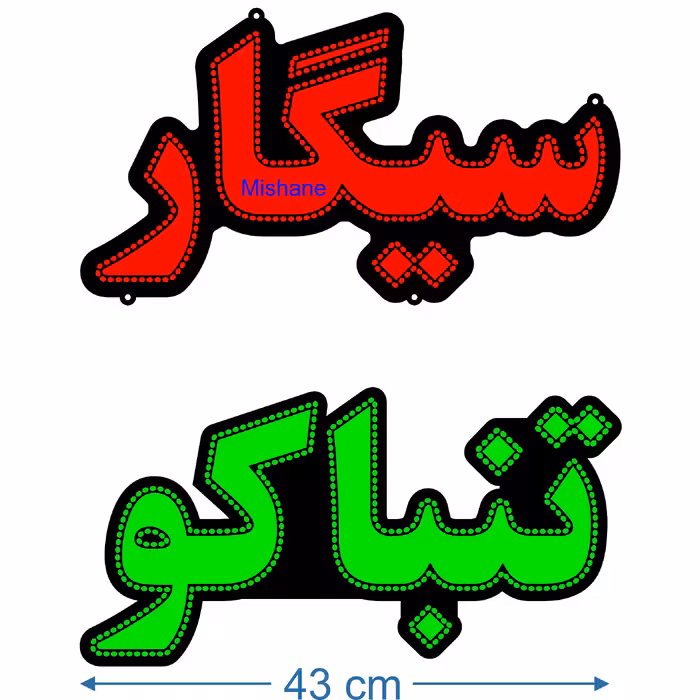 تابلو ال ای دی میشانه مدل سیگار تنباکو کد 701