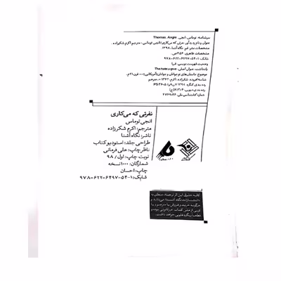 کتاب نفرتی که می کاری اثر آنجی توماس انتشارات نگاه آشنا