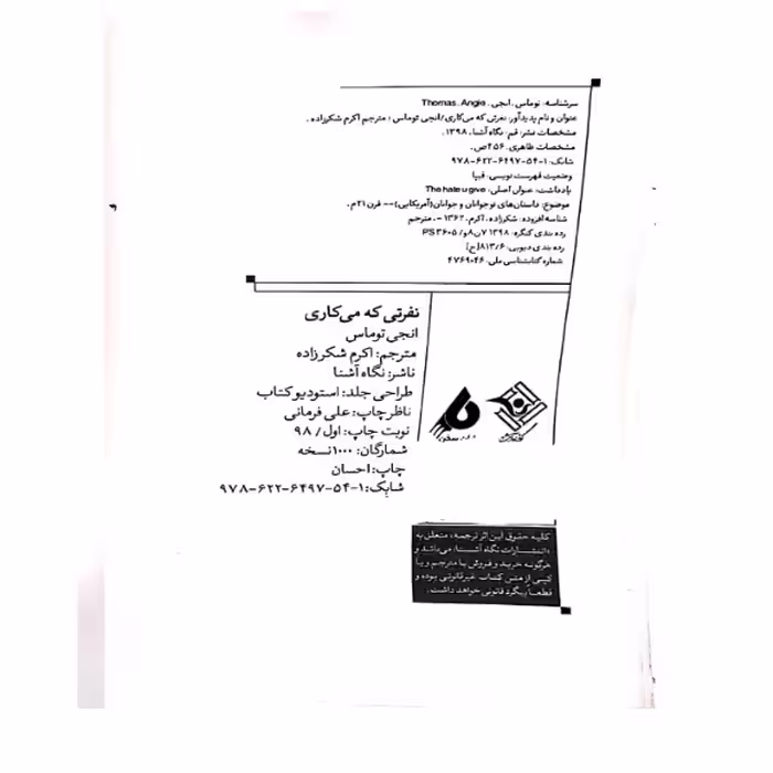 کتاب نفرتی که می کاری اثر آنجی توماس انتشارات نگاه آشنا