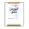 کتاب آموزش نحو اثر عبدالرسول کشفی انتشارات کتاب طه