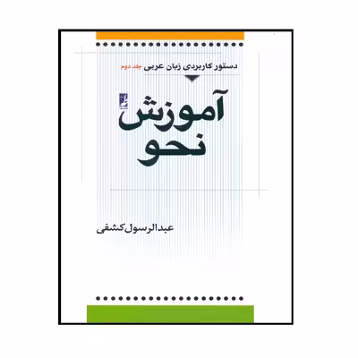 کتاب آموزش نحو اثر عبدالرسول کشفی انتشارات کتاب طه