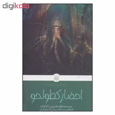 کتاب احضار کطولحو اثر هاوارد فیلیپس لاوکرفت نشر پیدایش 