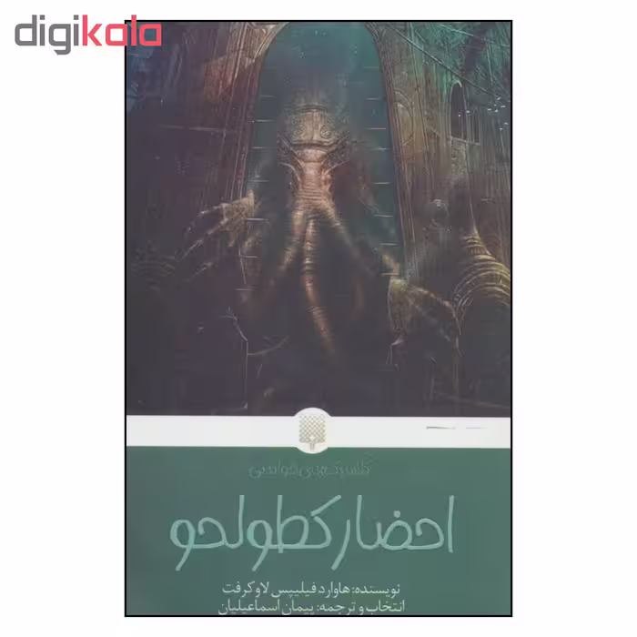 کتاب احضار کطولحو اثر هاوارد فیلیپس لاوکرفت نشر پیدایش 