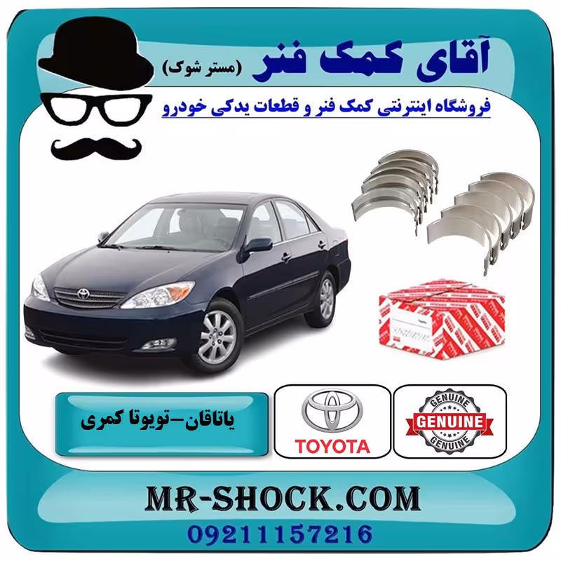 یاتاقان متحرک تویوتا کمری 2005-2006 سیستم 4 سیلندر برند اصلی تویوتا جنیون با تضمین اصالت