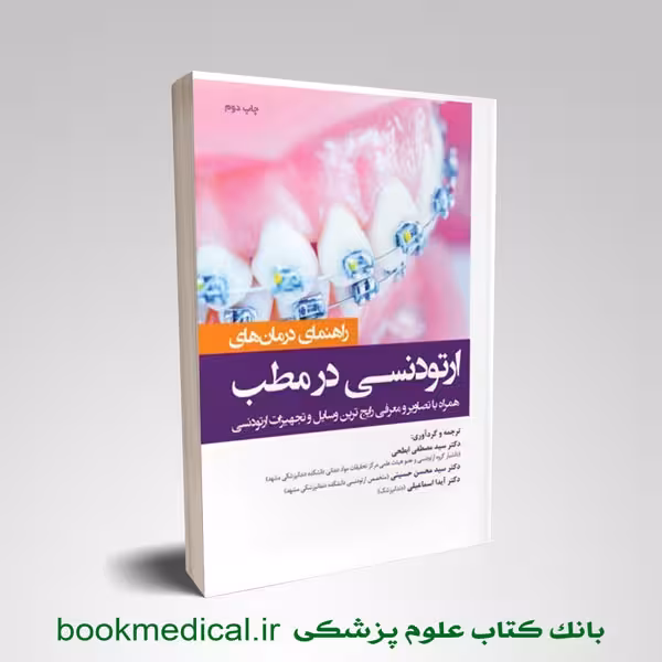 راهنمای درمان ارتودنسی در مطب