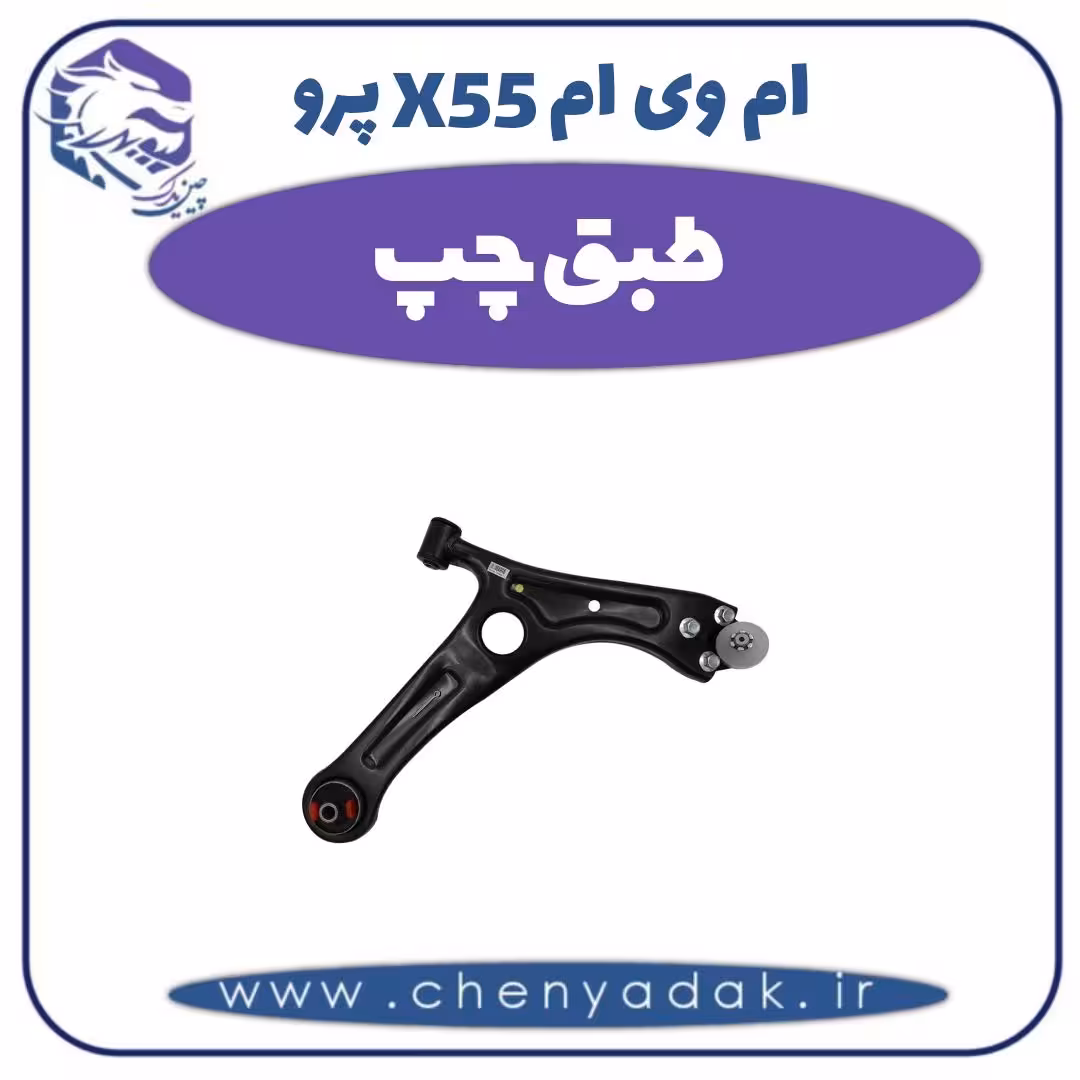 طبق چپ ام وی ام X55 پرو
