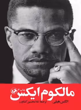 مالکوم ایکس - اثر الکس هیلی - ترجمه غلامحسین کشاورز - انتشارات امیرکبیر | چی بخونم