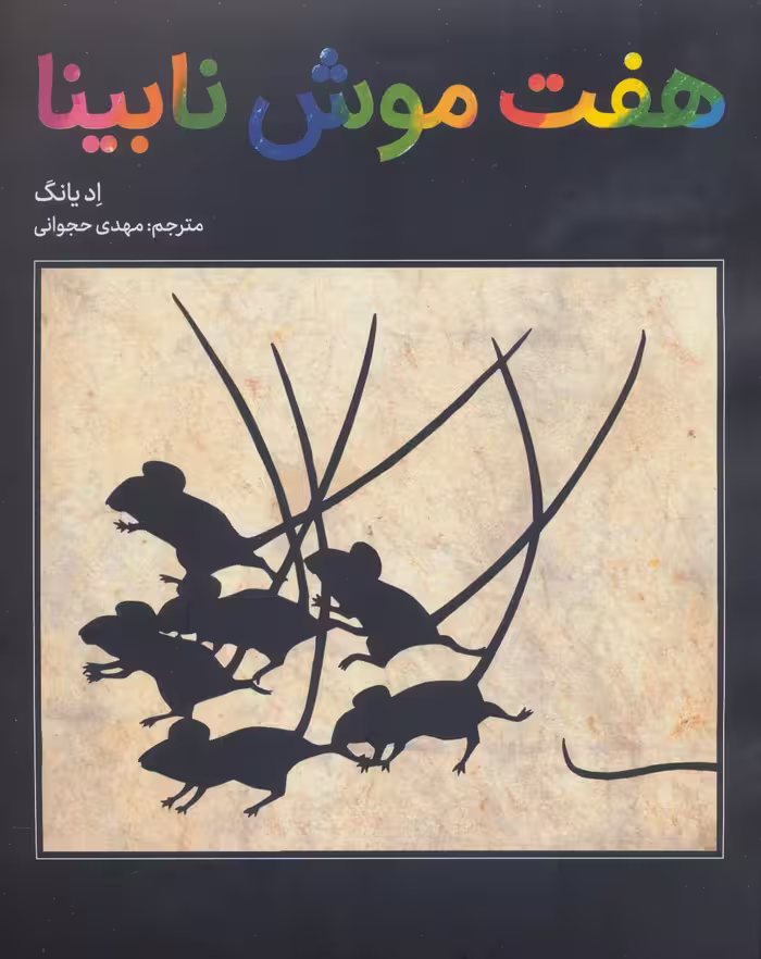 کتاب هفت موش نابینا اثر اد یانگ ترجمه مهدی حجوانی