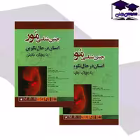 کتاب جنین شناسی مور انسان در حال تکوین با رویکرد بالینی