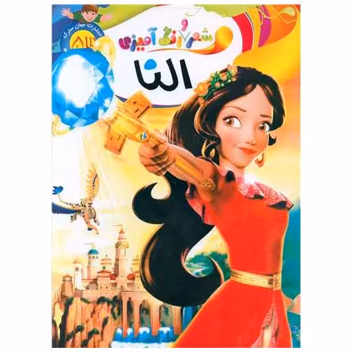 کتاب شعر و رنگ آمیزی (53)(النا)(رحلی) اثر الهه حسین زاده