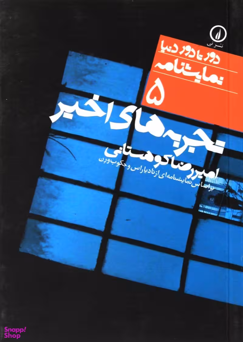 دور تا دور دنیا، نمایشنامه 5: تجربههای اخیر