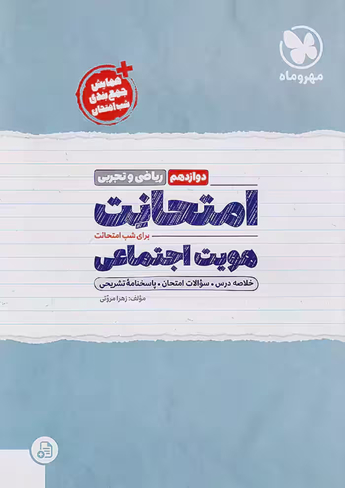 امتحانت هویت اجتماعی دوازدهم مهروماه