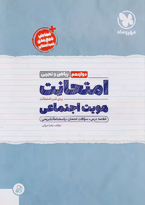 امتحانت هویت اجتماعی دوازدهم مهروماه