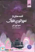 کتاب قصه هایی از امپراطوری افلاک