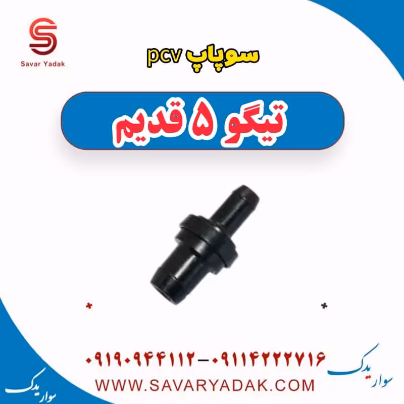 سوپاپ pcv تیگو پنج قدیم