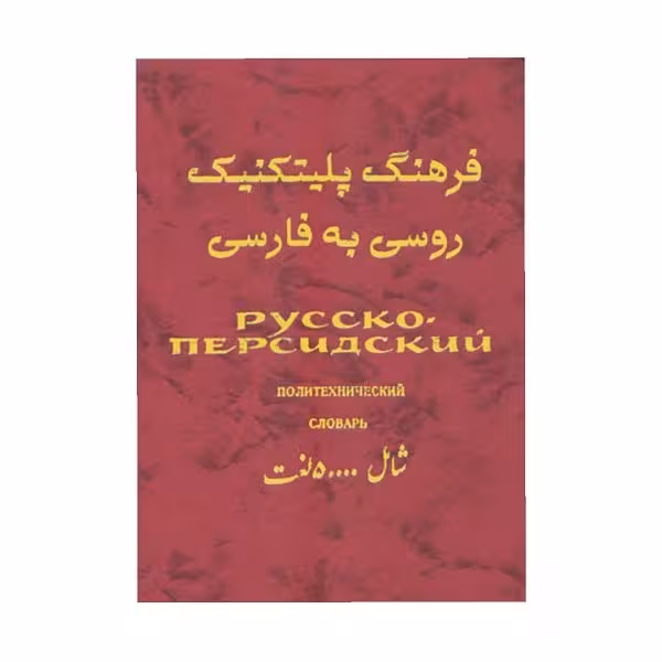 فرهنگ پلی تکنیک روسی به فارسی
