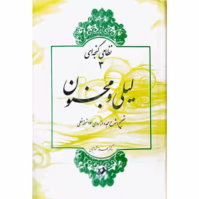 لیلی و مجنون