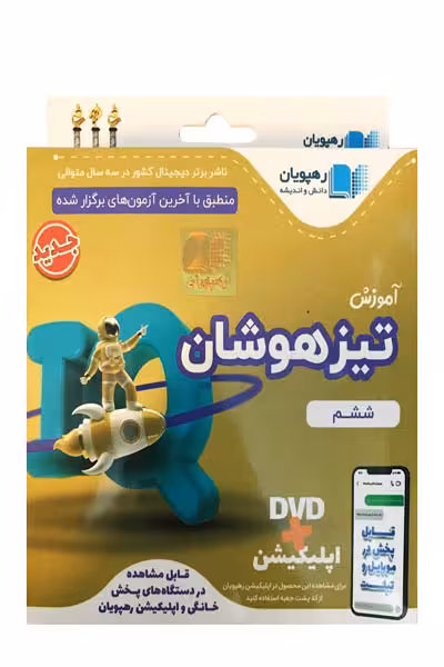 DVD دی وی دی آموزش تیزهوشان ششم رهپویان