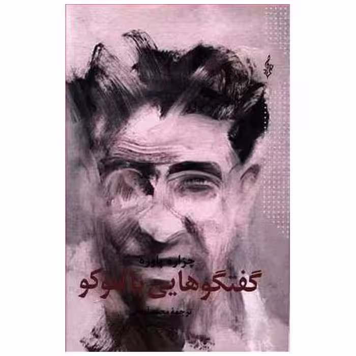 کتاب گفتگوهایی با لئوکو اثر چزاره پاوزه