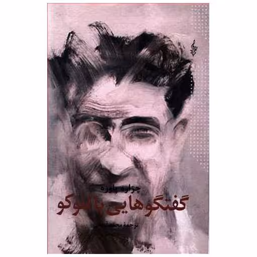 کتاب گفتگوهایی با لئوکو اثر چزاره پاوزه