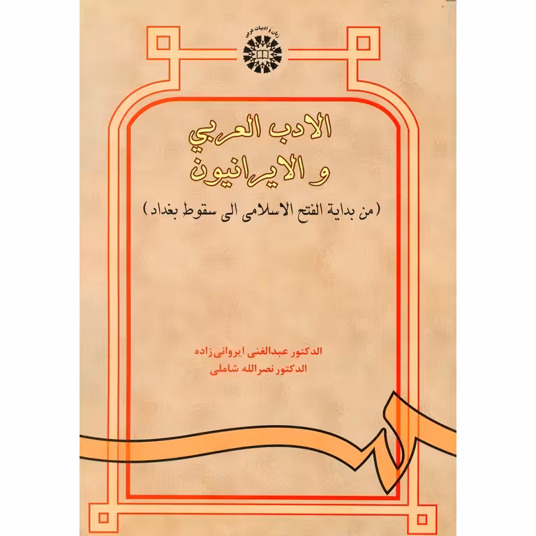 الادب العربی و الایرانیون - ایروانی زاده