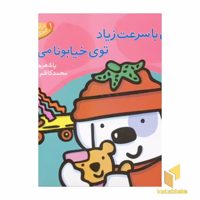 کتاب ابری با سرعت زیاد توی خیابونا می آد (1) اثر محمدکاظم مزینانی نشر پنجره